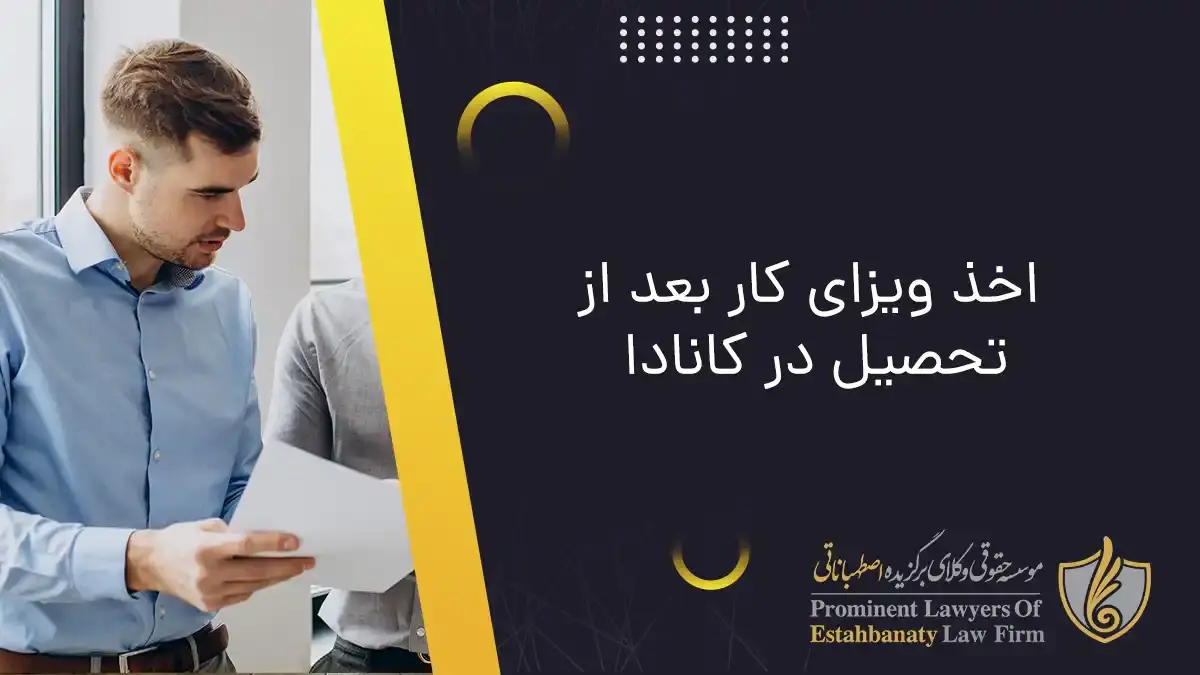 اخذ ویزای کار بعد از تحصیل در کانادا