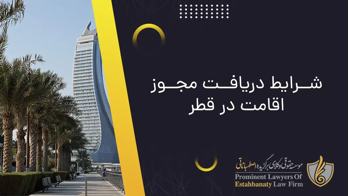 شرایط دریافت مجوز اقامت در قطر