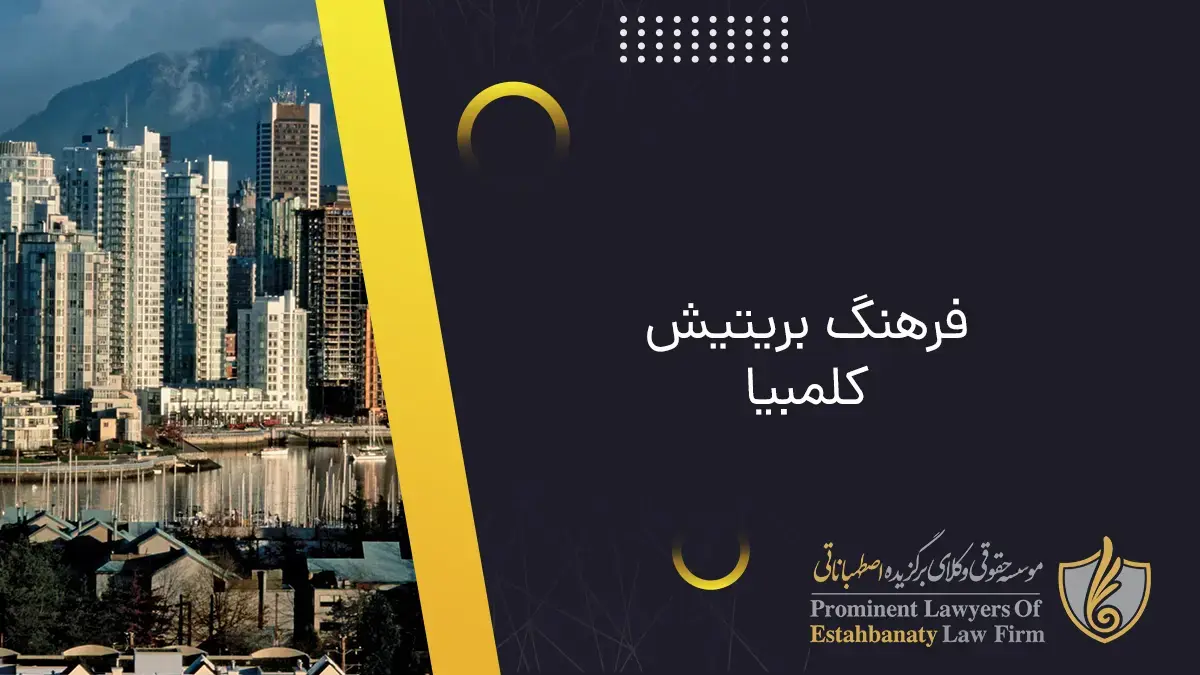 فرهنگ بریتیش کلمبیا