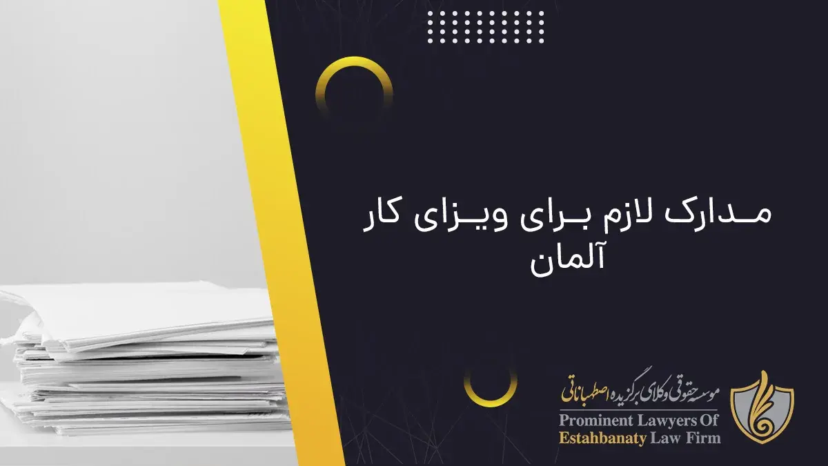 مدارک لازم برای ویزای کار آلمان