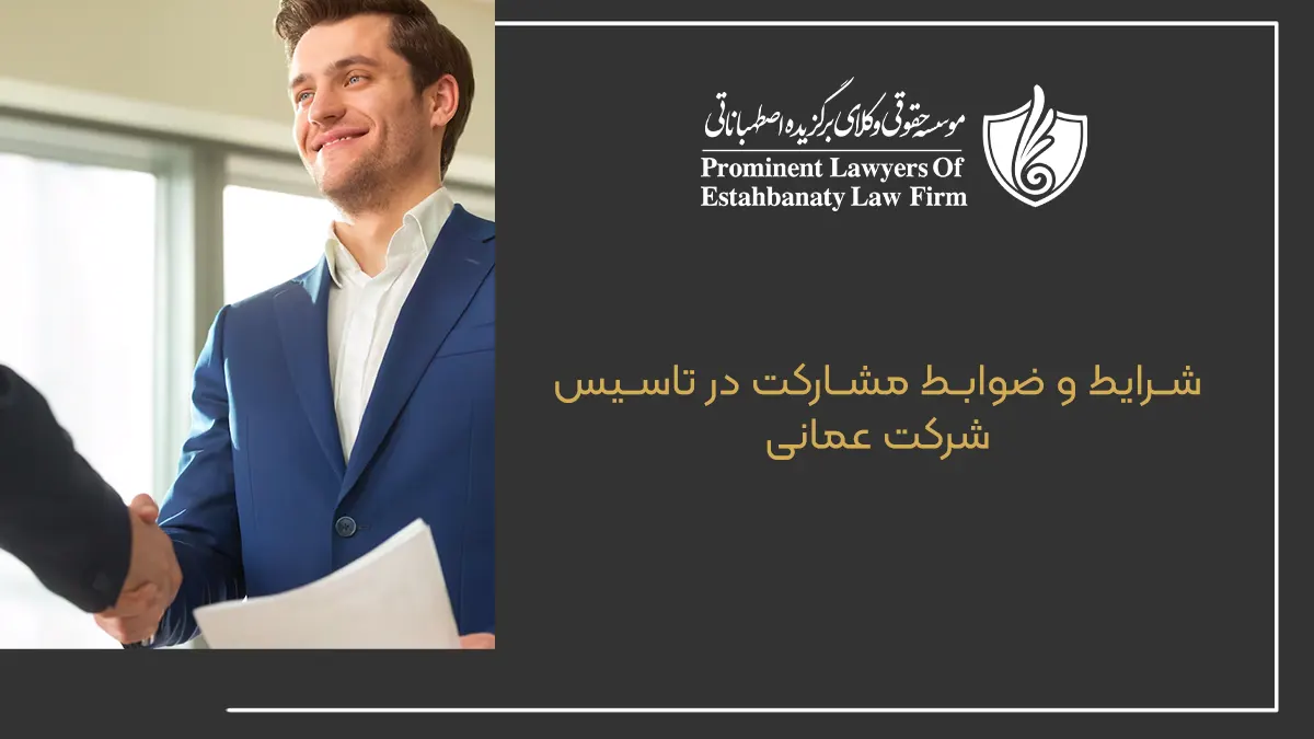 شرایط و ضوابط مشارکت در تاسیس شرکت عمانی