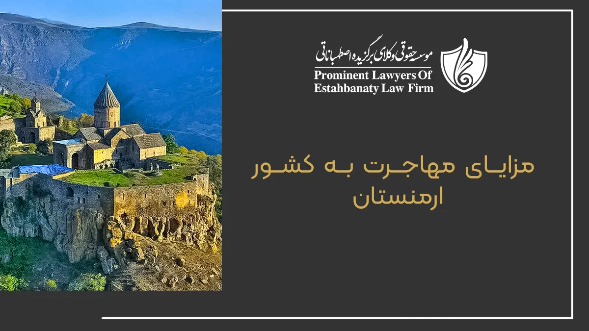 مزایای مهاجرت به کشور ارمنستان