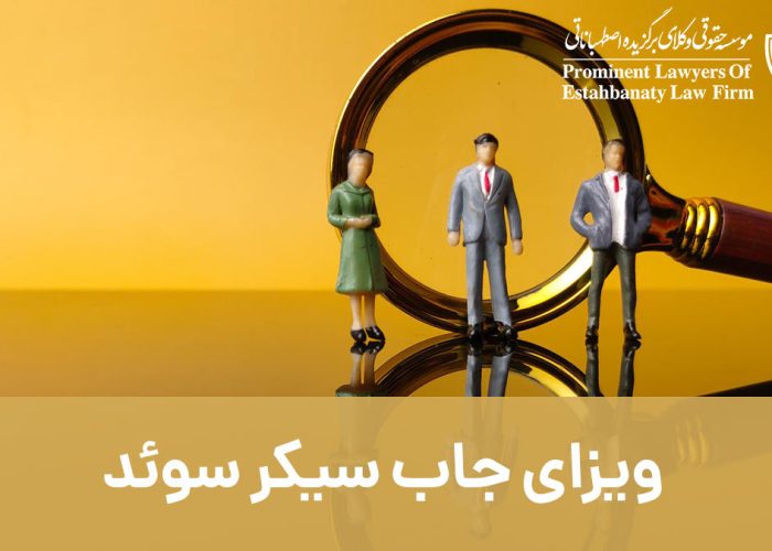 ویزای جاب سیکر سوئد