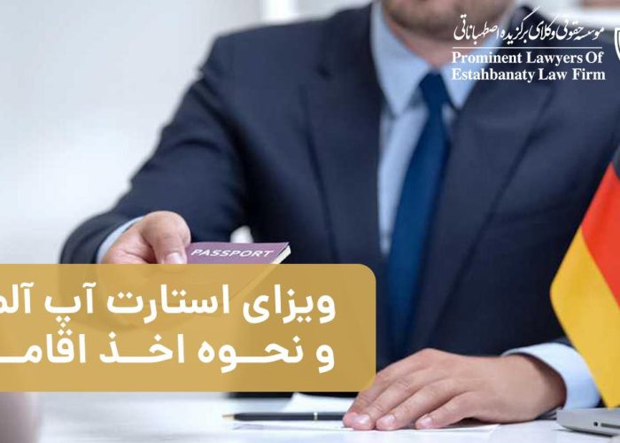 ویزای استارت آپ آلمان