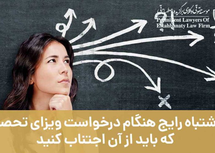 5 اشتباه رایج هنگام درخواست ویزای تحصیلی که باید از آن اجتناب کنید