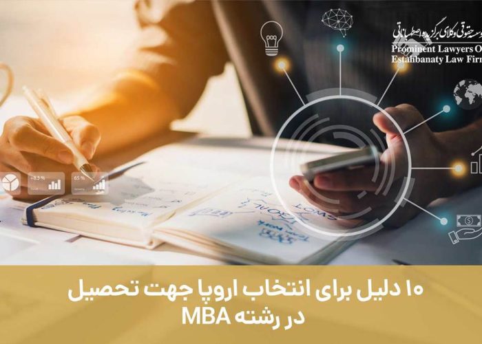 10 دلیل برای انتخاب اروپا جهت تحصیل در رشته MBA