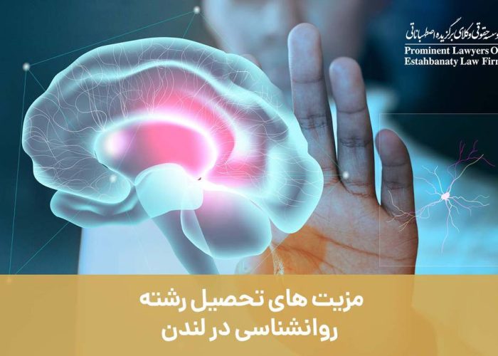 مزیت های تحصیل رشته روانشناسی در لندن