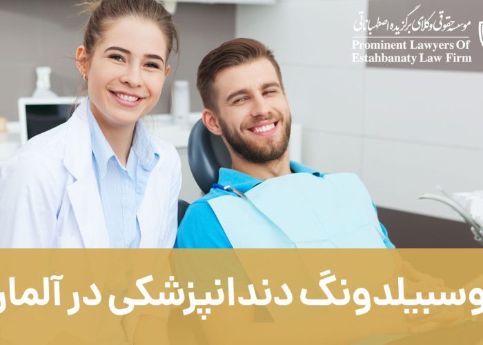 آوسبیلدونگ دندانپزشکی در آلمان