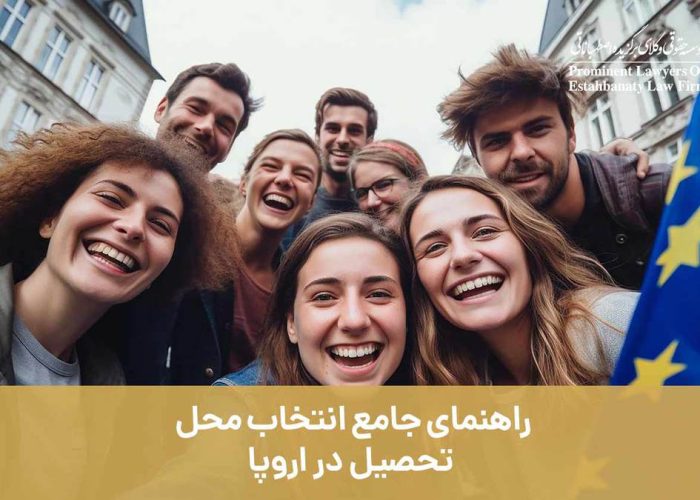 راهنمای جامع انتخاب محل تحصیل در اروپا