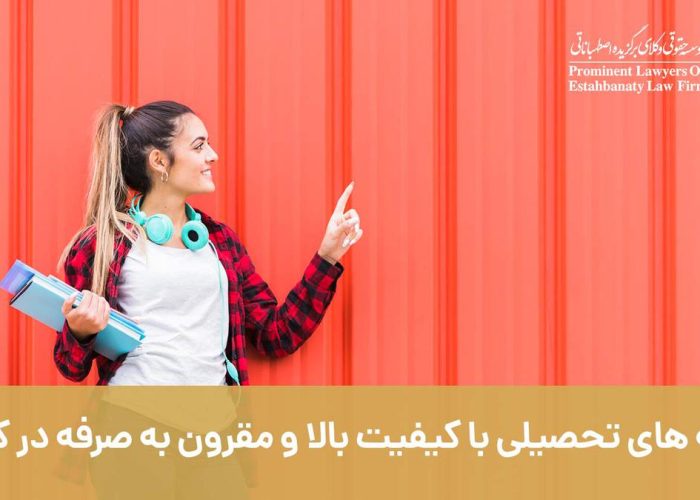 رشته های تحصیلی با کیفیت بالا و مقرون به صرفه در کانادا