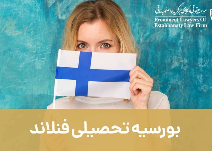 بورسیه تحصیلی فنلاند