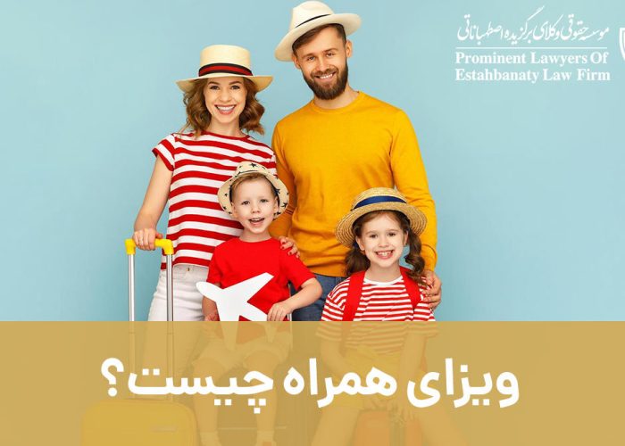 ویزای همراه چیست؟