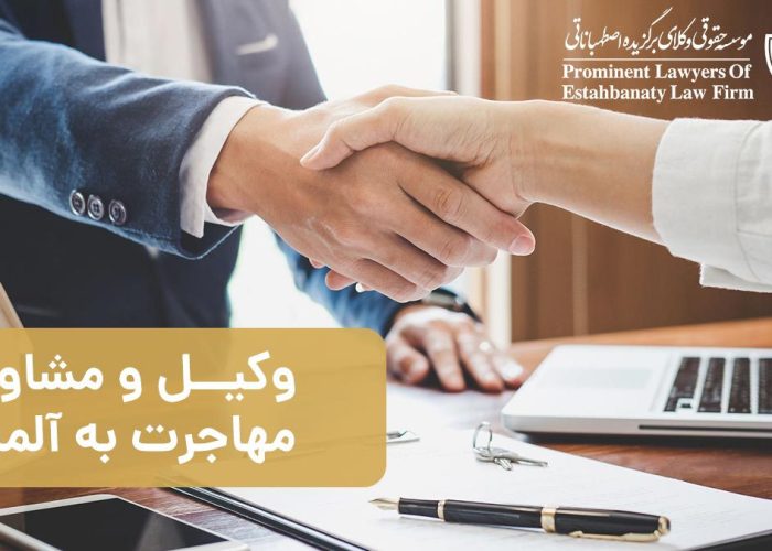 وکیل و مشاوره مهاجرت به آلمان