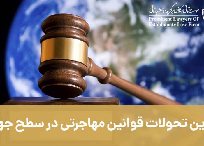 آخرین تحولات قوانین مهاجرتی در سطح جهان