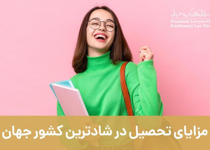 مزایای تحصیل در شادترین کشور جهان