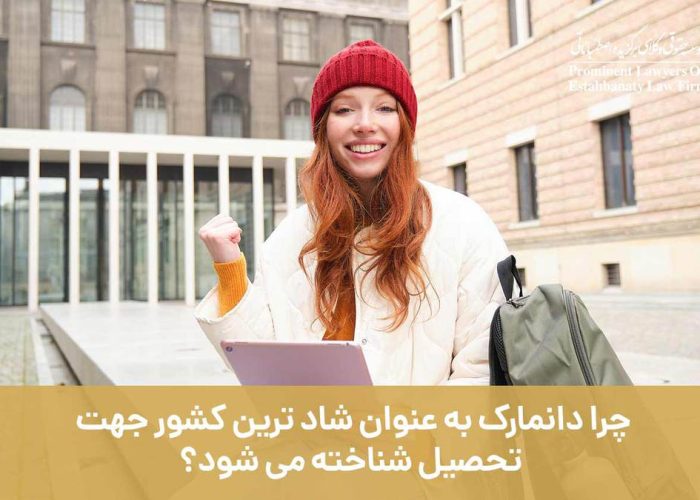 چرا دانمارک به عنوان شادترین کشور جهت تحصیل شناخته می شود؟