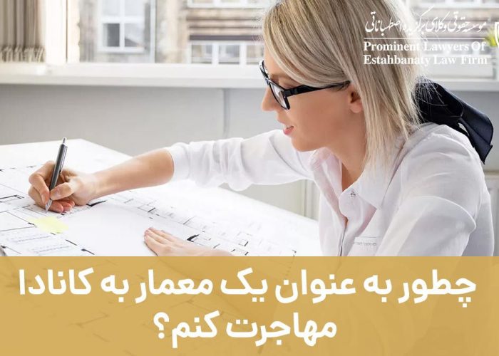 چطور به عنوان یک معمار به کانادا مهاجرت کنم؟