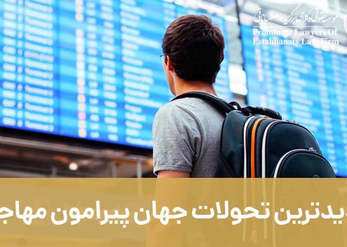     جدیدترین تحولات جهان پیرامون مهاجرت و اخذ شهروندی از طریق سرمایه گذاری در سال 2023