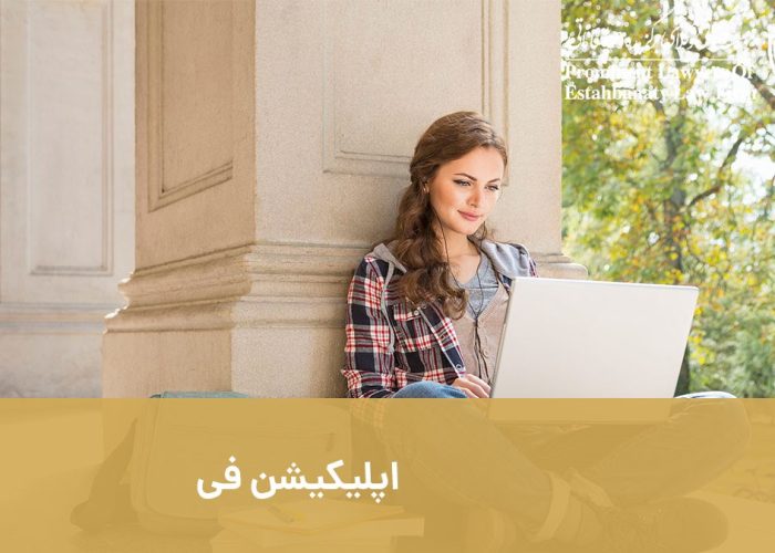 اپلیکیشن فی