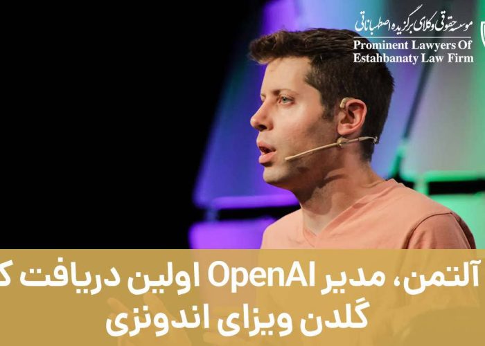 سام آلتمن، مدیر OpenAI اولین دریافت کننده گلدن ویزای اندونزی