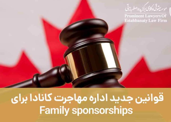 قوانین جدید اداره مهاجرت کانادا برای Family Sponsorships