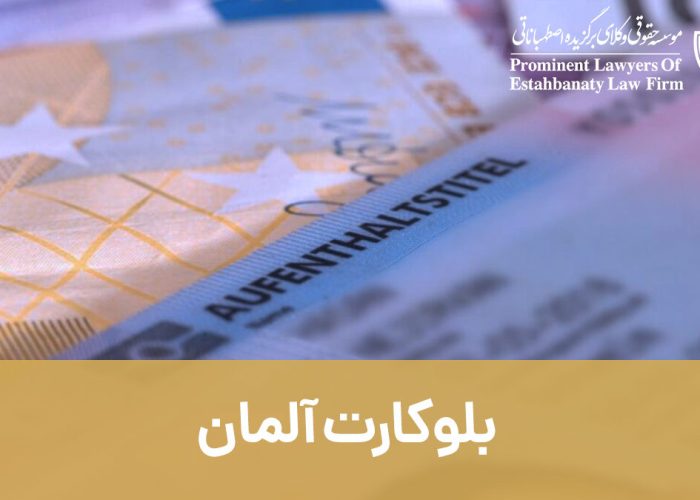 کارت آبی آلمان - بلوکارت آلمان