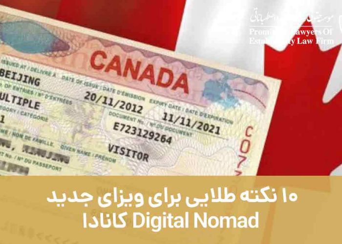 10 نکته طلایی برای ویزای جدید Digital Nomad کانادا