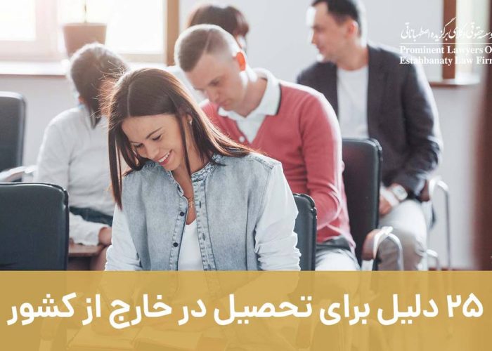 ۲۵ دلیل برای تحصیل در خارج از کشور