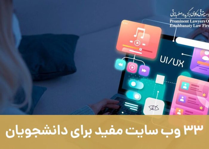 33 وب سایت مفید برای دانشجویان