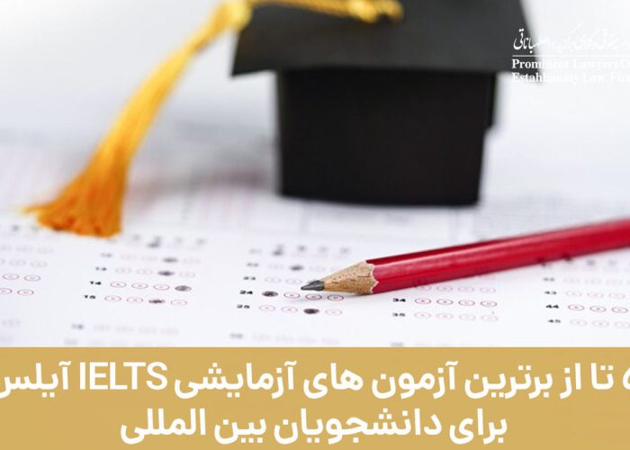 5 تا از برترین آزمون های آزمایشی IELTS برای دانشجویان بین المللی