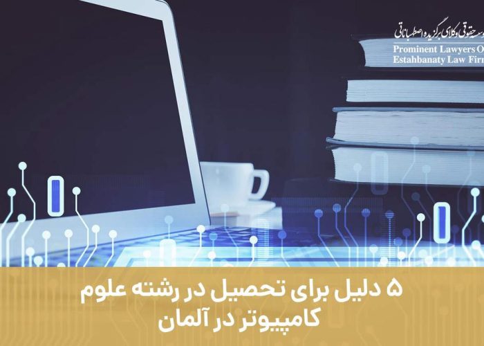 5 دلیل برای تحصیل در رشته علوم کامپیوتر در آلمان