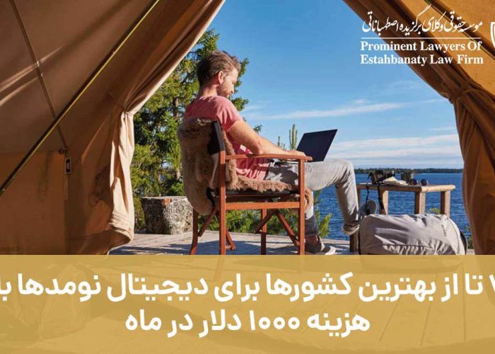 7 تا از بهترین کشورها برای دورکاری دیجیتال با هزینه 1000 دلار در ماه