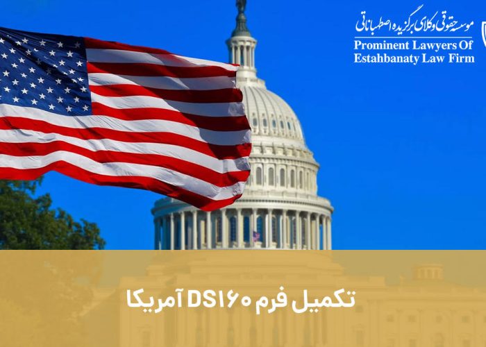 فرم DS160 آمریکا