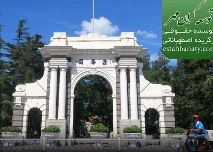 دانشگاه Tsinghua چین