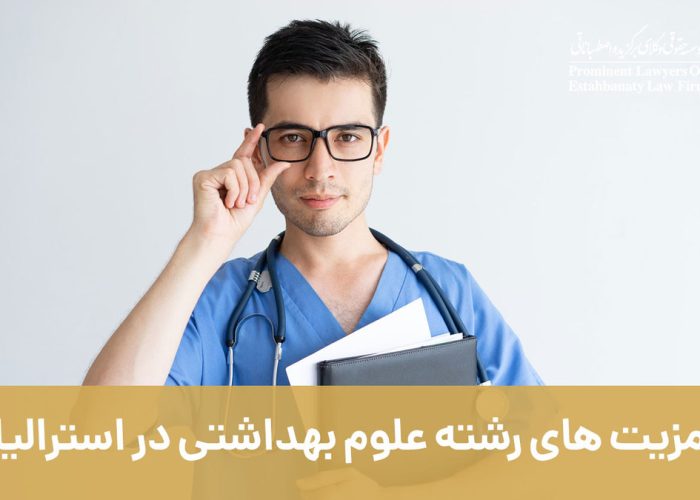 مزیت های رشته علوم بهداشتی در استرالیا