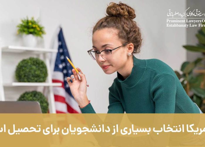 چرا آمریکا انتخاب بسیاری از دانشجویان برای تحصیل است؟