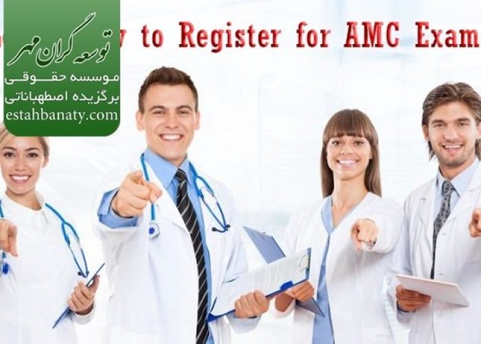 امتحان amc استرالیا