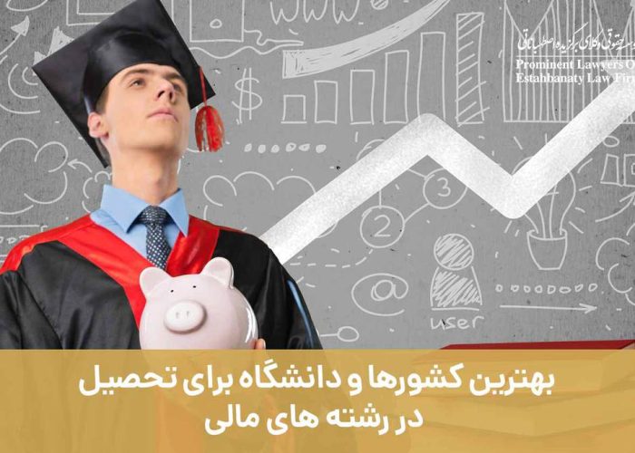 بهترین کشورها و دانشگاه برای تحصیل در رشته های مالی