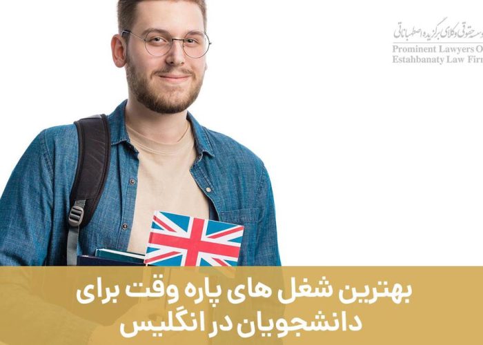 بهترین شغل های پاره وقت برای دانشجویان در انگلیس