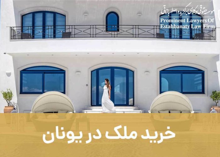 خرید ملک در یونان