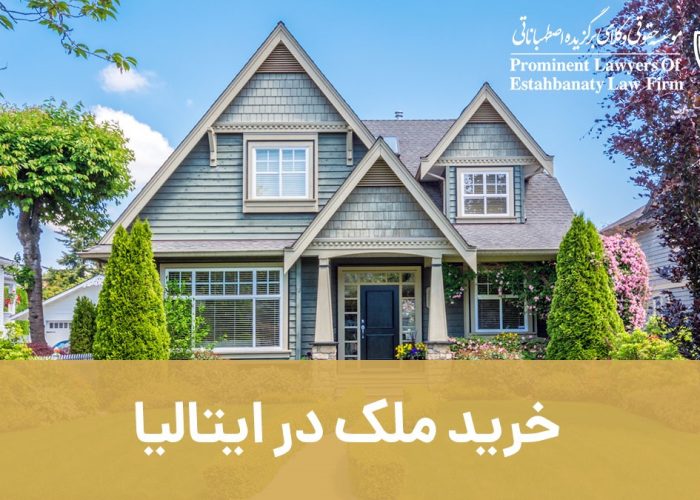 خرید ملک در ایتالیا