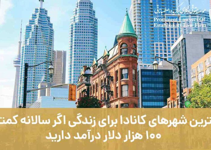 بهترین شهرهای کانادا برای زندگی اگر سالانه کمتر از 100 هزار دلار درآمد دارید