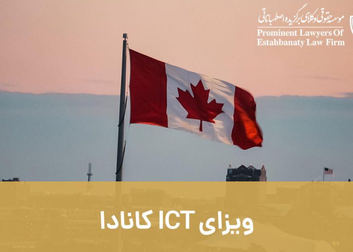 ویزای ICT کانادا