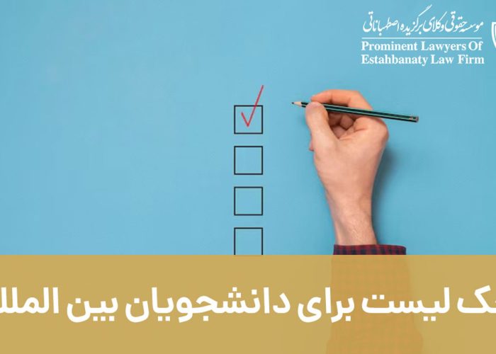 چک لیست برای دانشجویان بین المللی