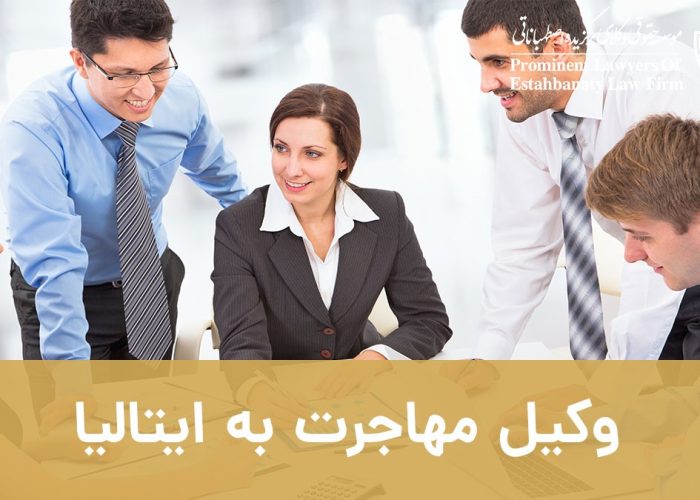 مشاور و وکیل مهاجرت به ایتالیا