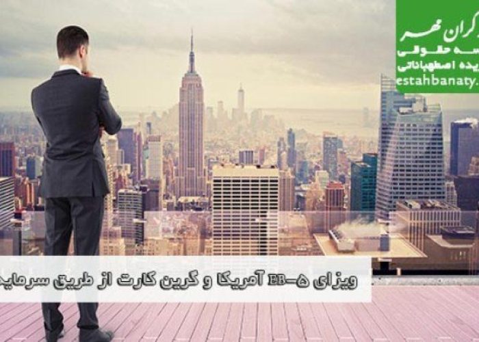 ویزای EB-5 آمریکا و گرین کارت از طریق سرمایه گذاری