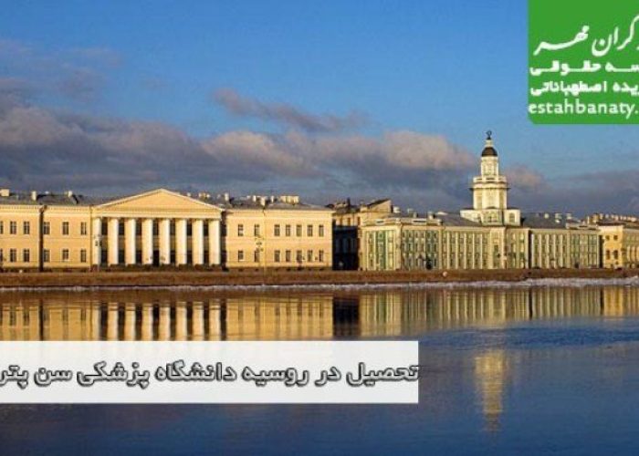 تحصیل در روسیه آكادمي تخصصي پزشکی سن پترزبورگ