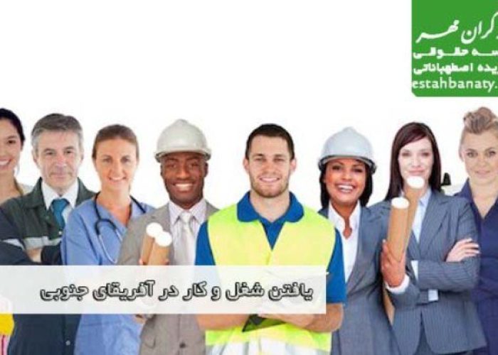 یافتن شغل در آفریقای جنوبی