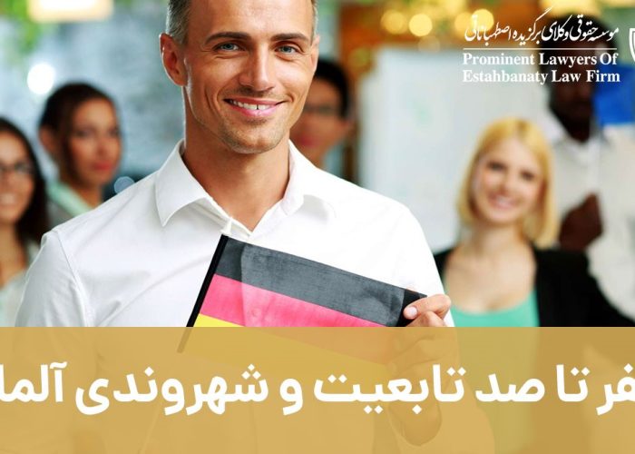 شهروندی و تابعیت آلمان با شرایط و هزینه