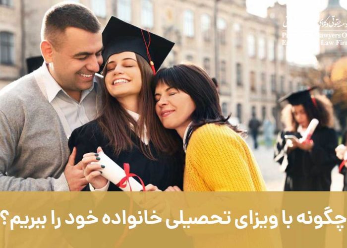 چگونه با ویزای تحصیلی خانواده خود را همراه ببریم؟